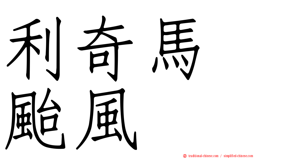利奇馬　颱風